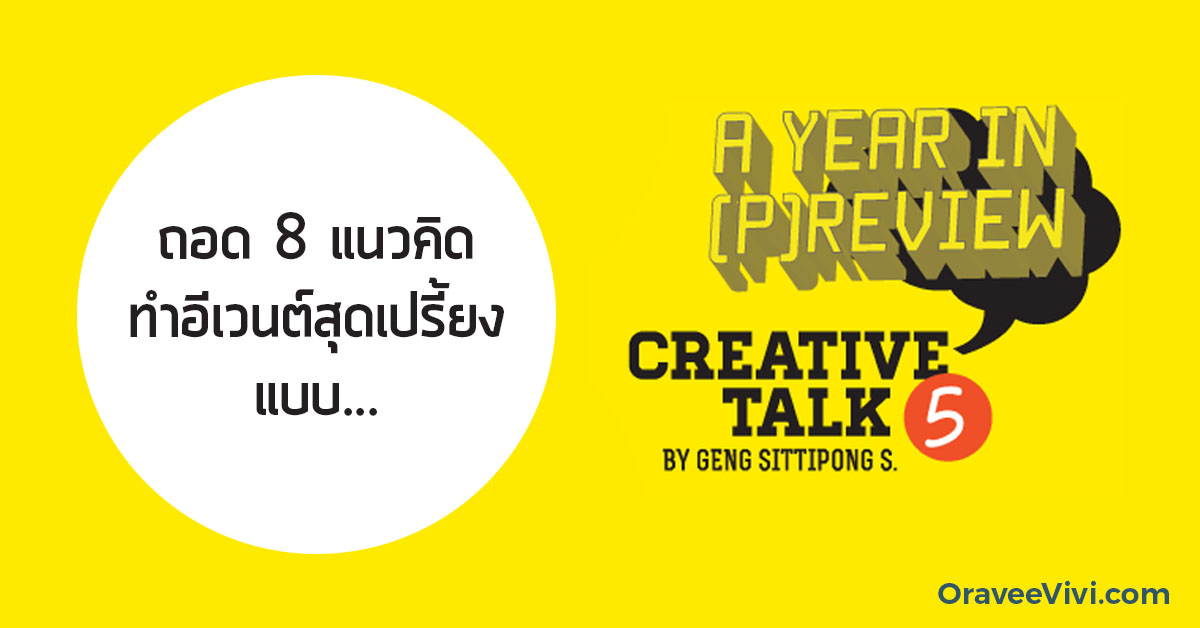 ถอด 8 แนวคิดทำอีเวนต์สุดเปรี้ยงแบบ Creative Talk#5