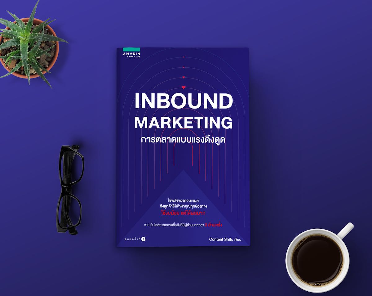 เบื้องหลังหนังสือ Inbound Marketing การตลาดแบบแรงดึงดูด…หนังสือที่อรและทีมเขียนขึ้น